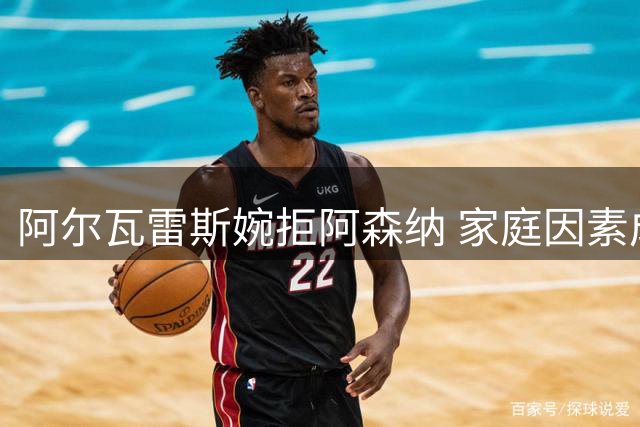 阿尔瓦雷斯婉拒阿森纳 家庭因素成转会关键